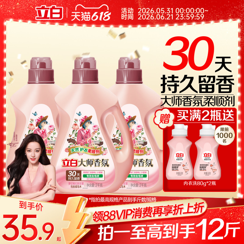 立白大师香氛乌木玫瑰衣物柔顺剂官方正品持久留香防静电柔软护衣