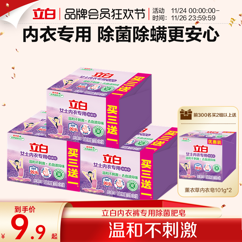 立白内衣内裤专用皂除菌