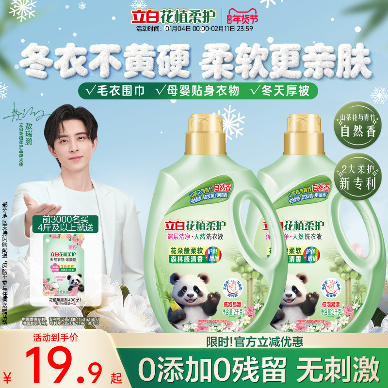 立白花植柔护洗衣液山茶花植物深层洁净官方旗舰家用除菌防串色