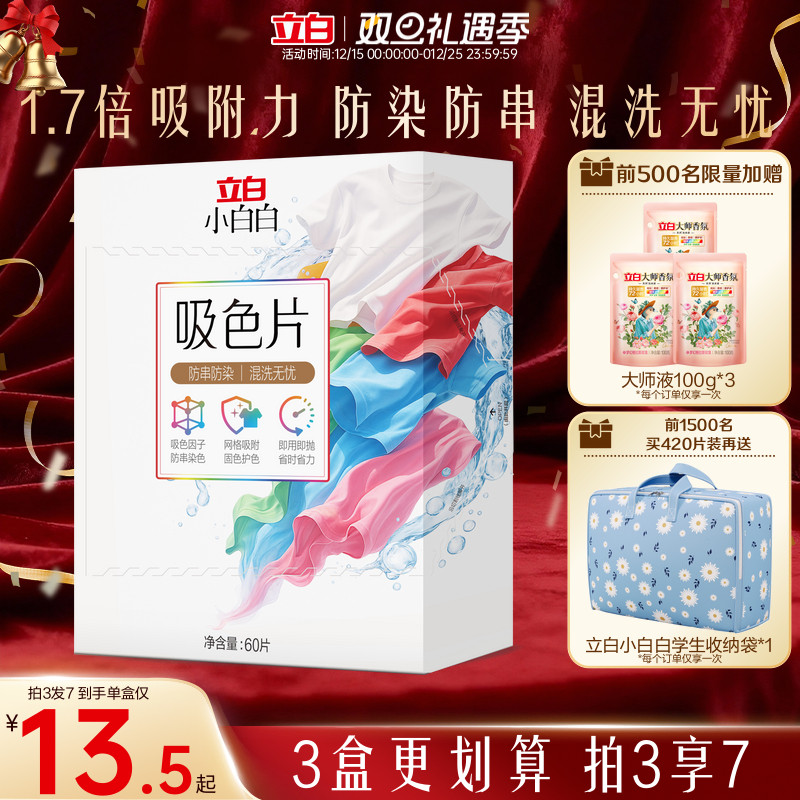 立白小白白衣物吸色片60片