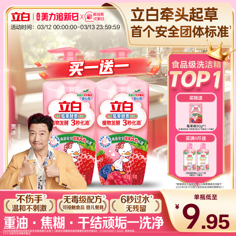 【贾冰同款】立白莓果酵素家用食品用果蔬清洗剂洗碗液洗洁精官方