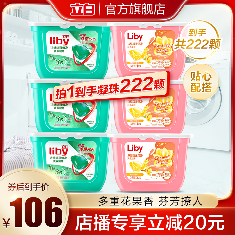 【店播专享】立白除菌浓缩洗衣凝珠洗衣液抑菌柔顺小苍兰洗衣凝珠