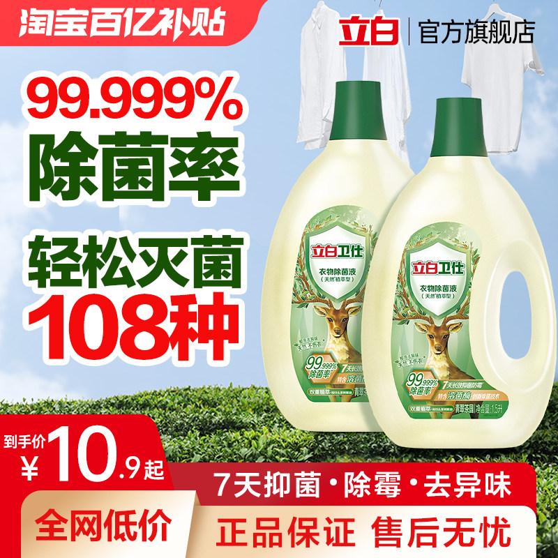 立白卫仕衣物除菌液除菌抑菌