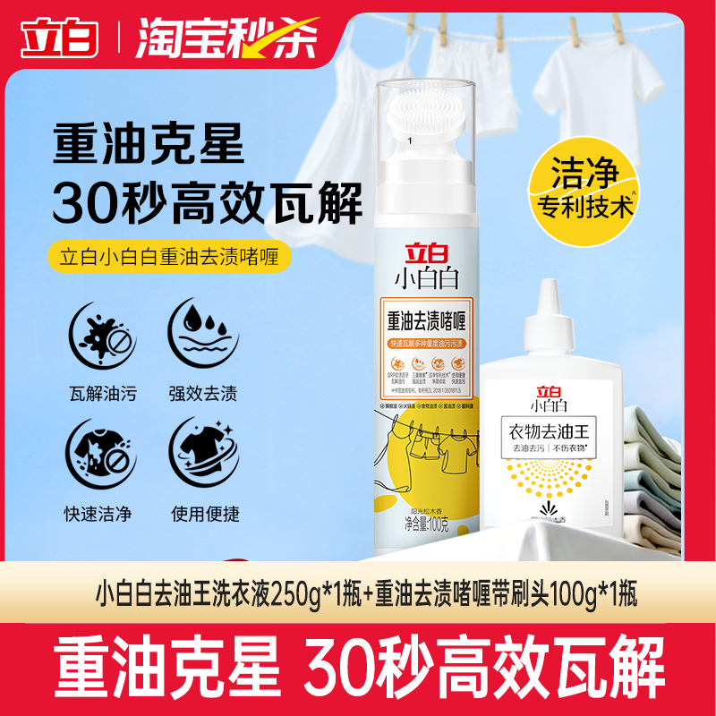 【淘秒】立白小白白衣物去油王天然精华高效不伤衣清洁剂去油去污