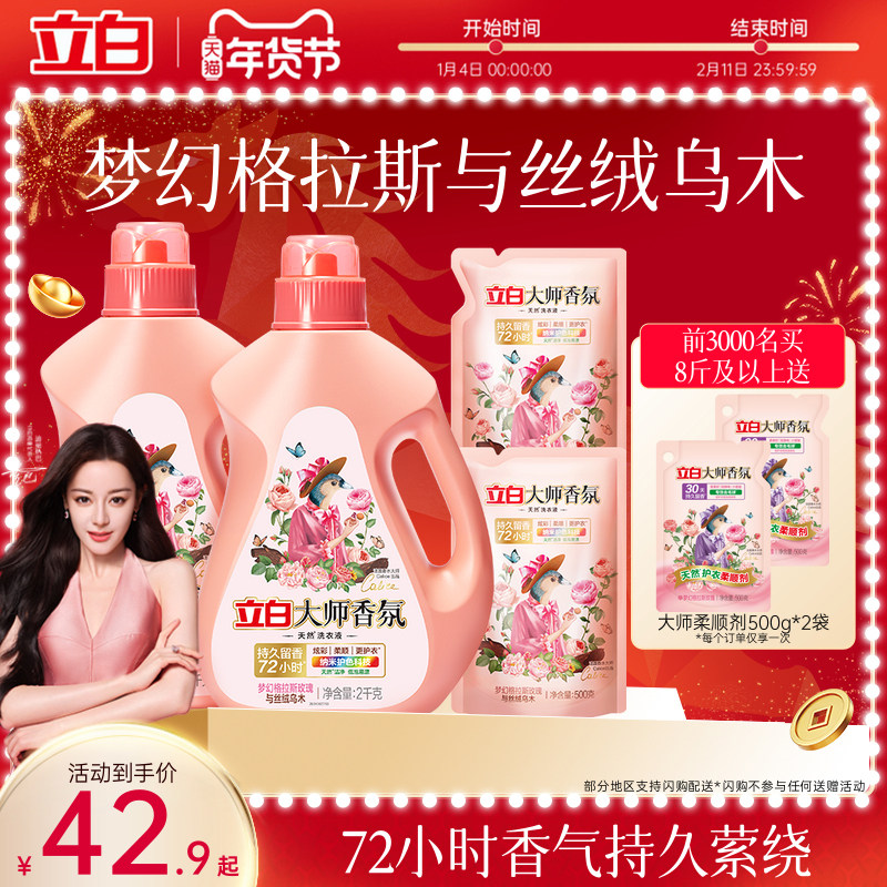 【迪丽热巴同款】立白大师香氛乌木玫瑰洗衣液留香护衣柔顺防发黄