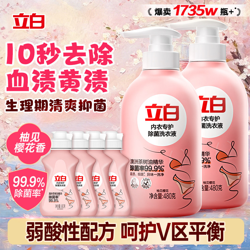 【百补】立白内衣洗衣液内裤清洗液女士专用留香杀菌正品官方