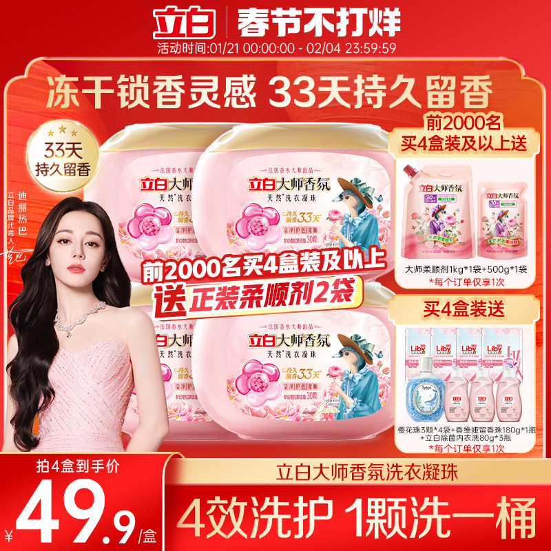 【格拉斯玫瑰香型】立白大师香氛洗衣凝珠33天持久留香护色护衣