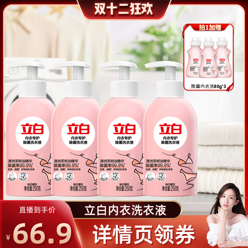 【晁然】立白loopy联名除菌内衣洗衣液去污渍内衣内裤清洗液