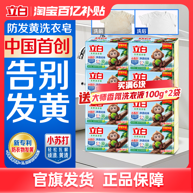 【中国首款】立白防发黄洗衣肥皂