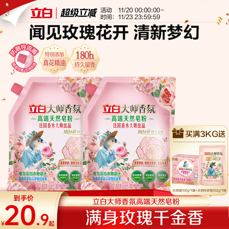 立白大师香氛高端皂粉