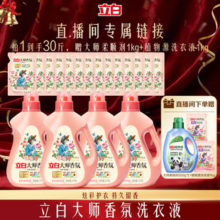 持久留香护色柔顺 立白大师香氛洗衣液官方正品 双旦直播专属