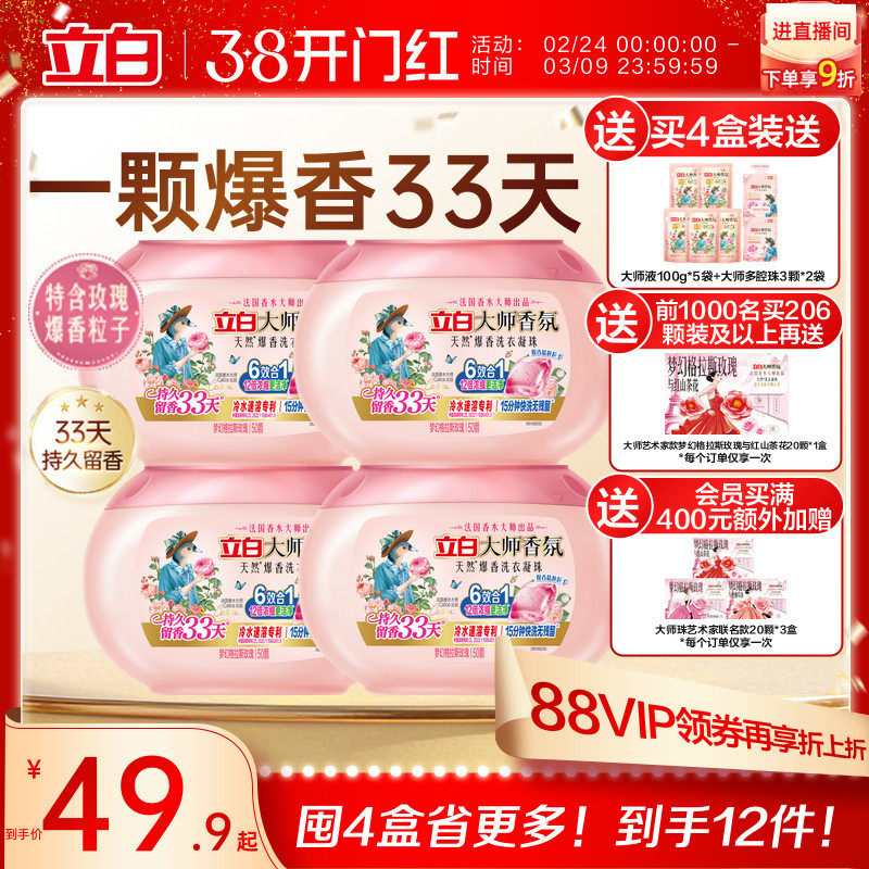 【新品】立白大师香氛爆香珠洗衣凝珠祛味护色柔顺抗静电浓缩洁净 - 立白集团官方旗舰店出品