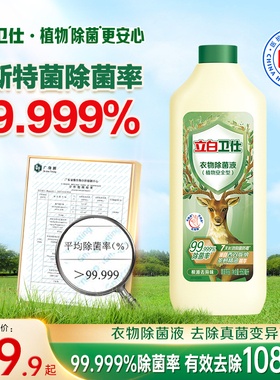 【大牌日】立白卫仕衣物除菌液天然抑菌去异味非消毒液650ml