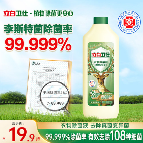立白卫仕衣物除菌液天然除菌抑菌