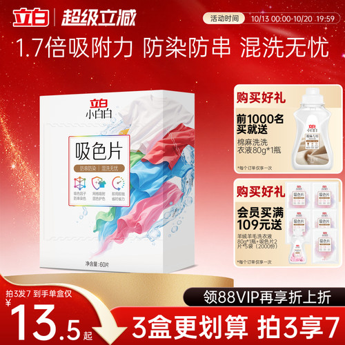 立白小白白衣物吸色片60片
