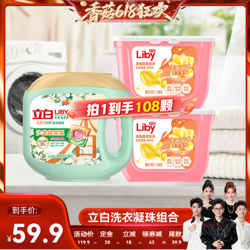 【香菇618】立白沙龙香氛洗衣凝珠套组官方正品