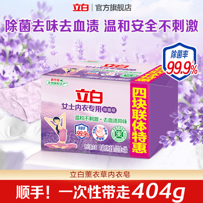 【顺手买一件】立白内衣内裤皂轻松祛渍薰衣草清香