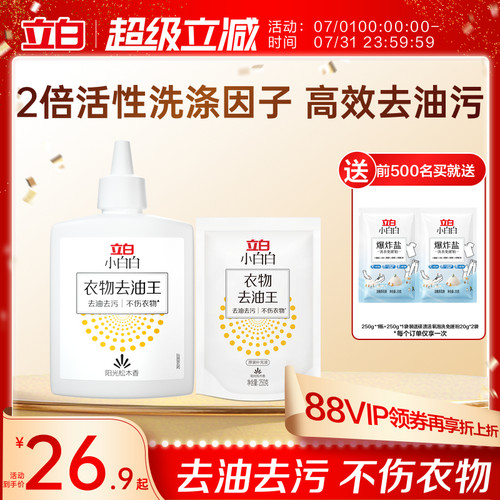 小白白衣物去油清洁剂去渍不伤衣