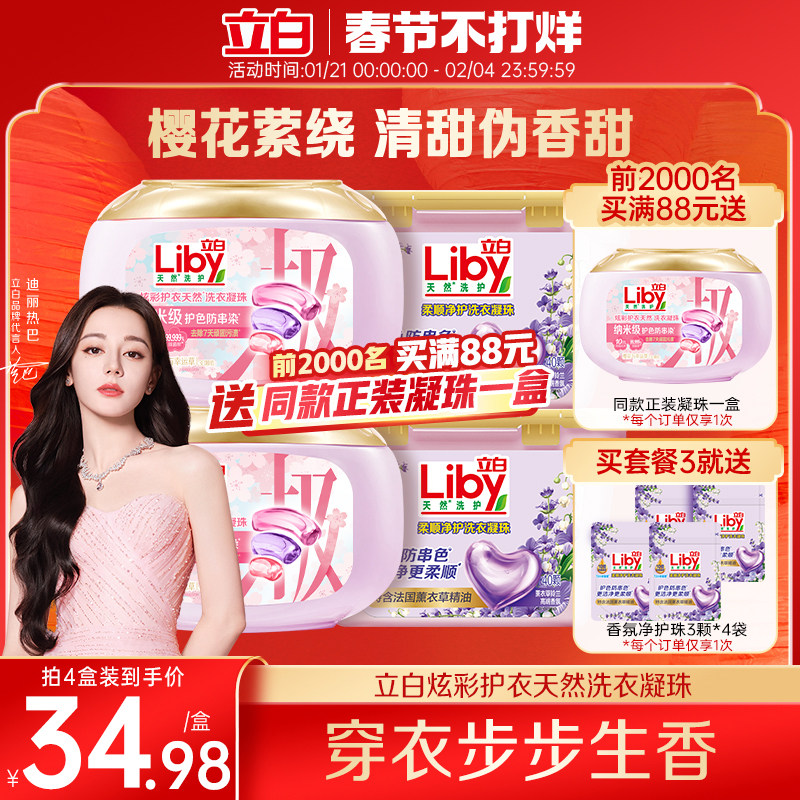 立白樱花炫彩护衣洗衣凝珠洗衣液留香珠三合一速溶护色防串色洁净