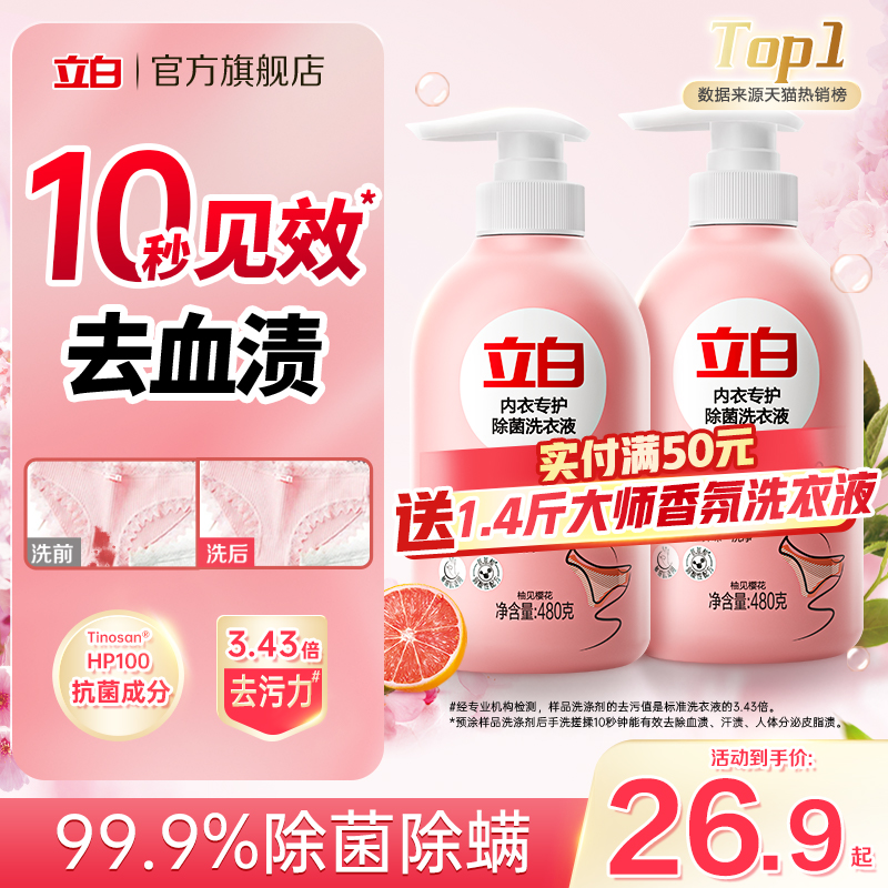 【试用】立白内衣洗衣液内裤清洗女士专用抗菌抑菌去除血渍