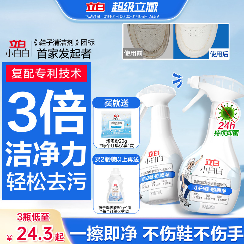 立白小白白小白鞋球鞋网面快速去污去黄免洗喷喷净刷鞋清洁干洗剂