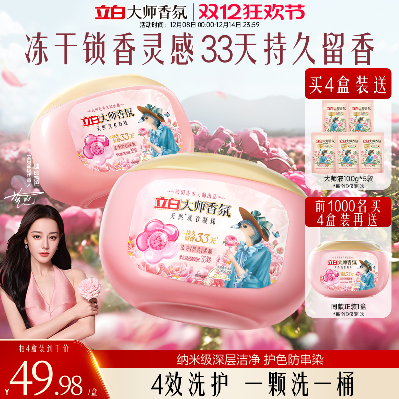 立白大师香氛洗衣凝珠