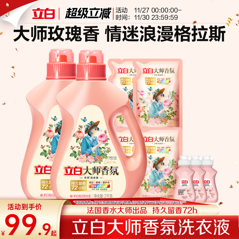 立白大师香氛天然洗衣液持久留香官方旗舰店囤货装