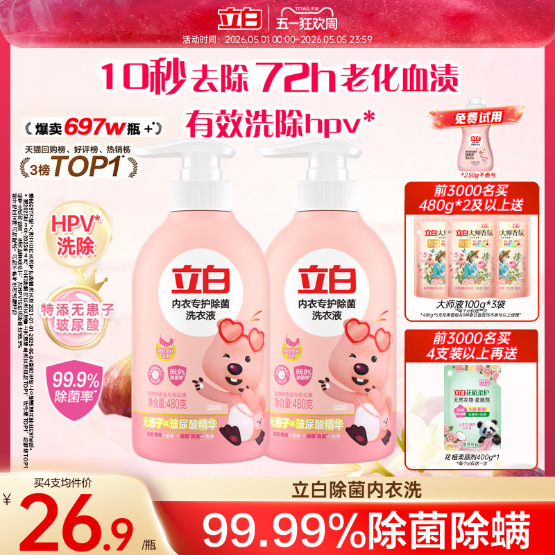 立白内衣洗衣液内裤清洗液女士专用祛除血渍杀菌正品官方祛除HPV