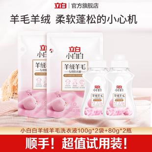 80g 2袋 立白小白白羊毛羊绒专用洗衣液100g 2瓶 u先顺手买