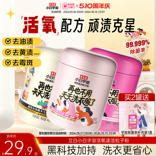 【新品】立白小白宇宙粒子洗衣粉去渍除菌除螨除异味去霉斑家用