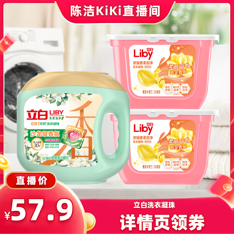 立白沙龙珠小苍兰洗衣凝珠