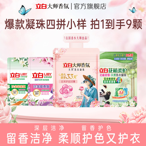 立白大师香氛+花植+沙龙洗衣凝珠