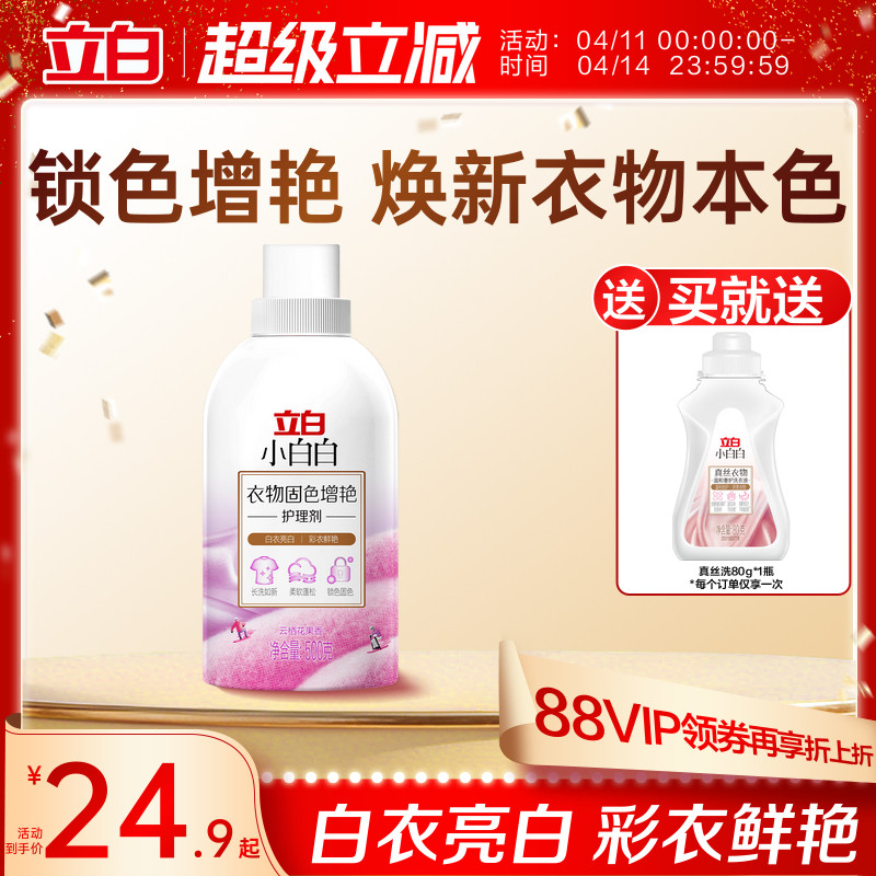 【新品】立白小白白衣物固色柔顺防串色家用洗衣固色增艳柔顺剂
