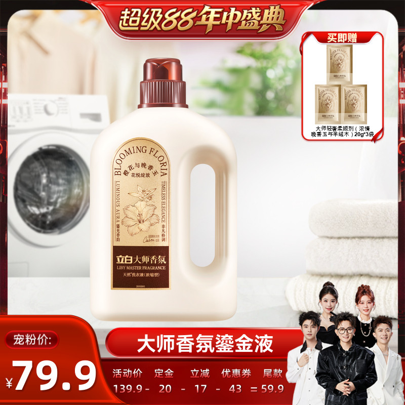 立白大师香氛鎏金洗衣液