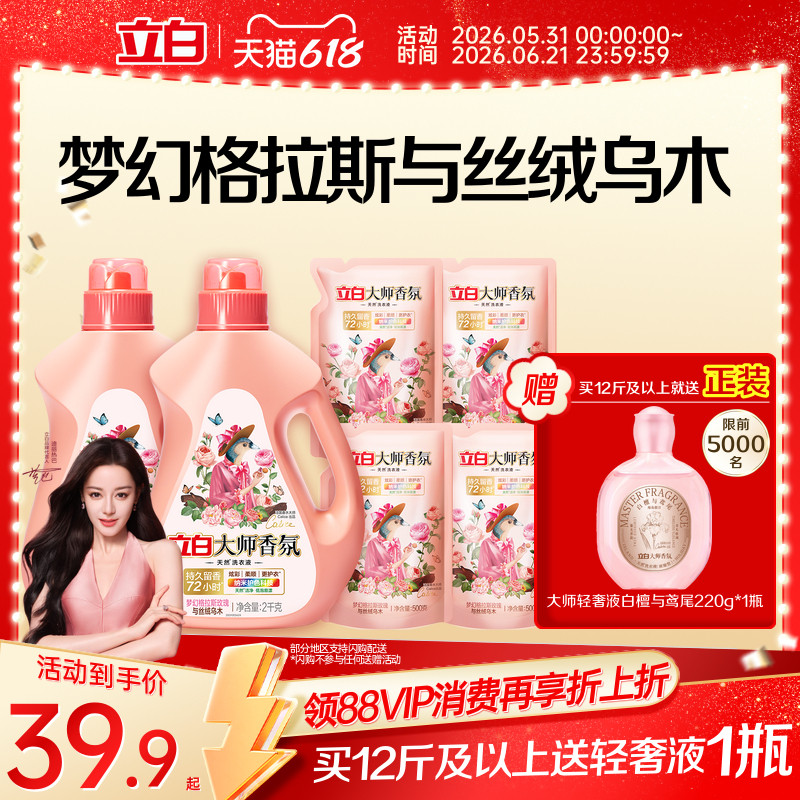 【迪丽热巴同款】立白大师香氛乌木玫瑰洗衣液留香护衣柔顺防发黄