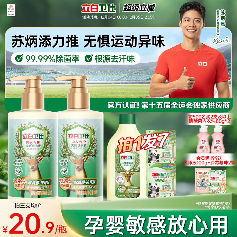 立白卫仕内衣洗衣液洗内裤专用女士清洗真菌净血渍去除正品官方