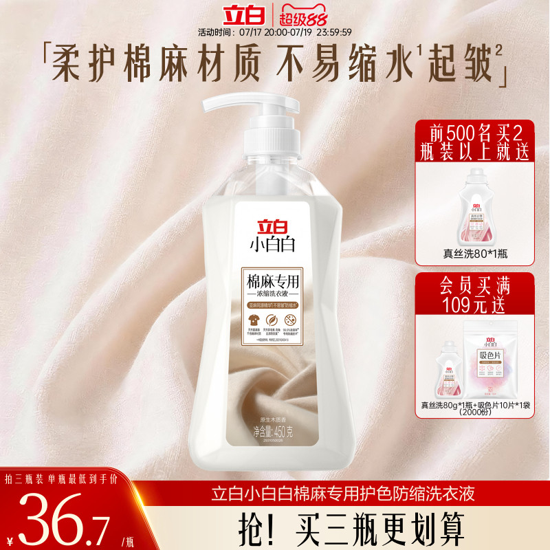 立白小白白棉麻专用护色防缩洗衣液温和去污不伤纤维还原衣物本色