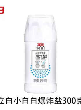 【U先】立白小白白爆炸盐白色彩色衣物漂白剂彩漂去黄去渍
