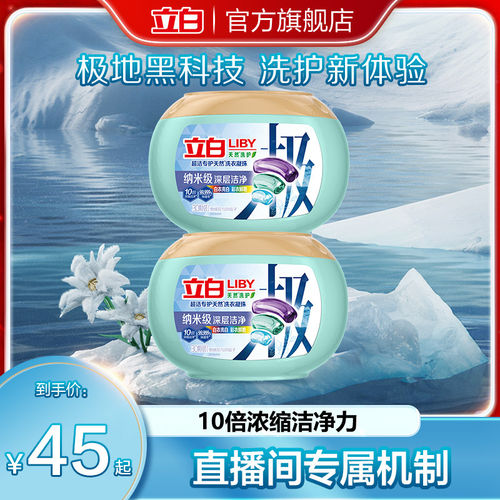 立白超洁专护极地洗衣凝珠
