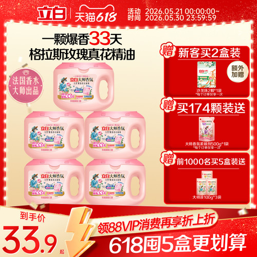 立白大师香氛爆香洗衣凝珠