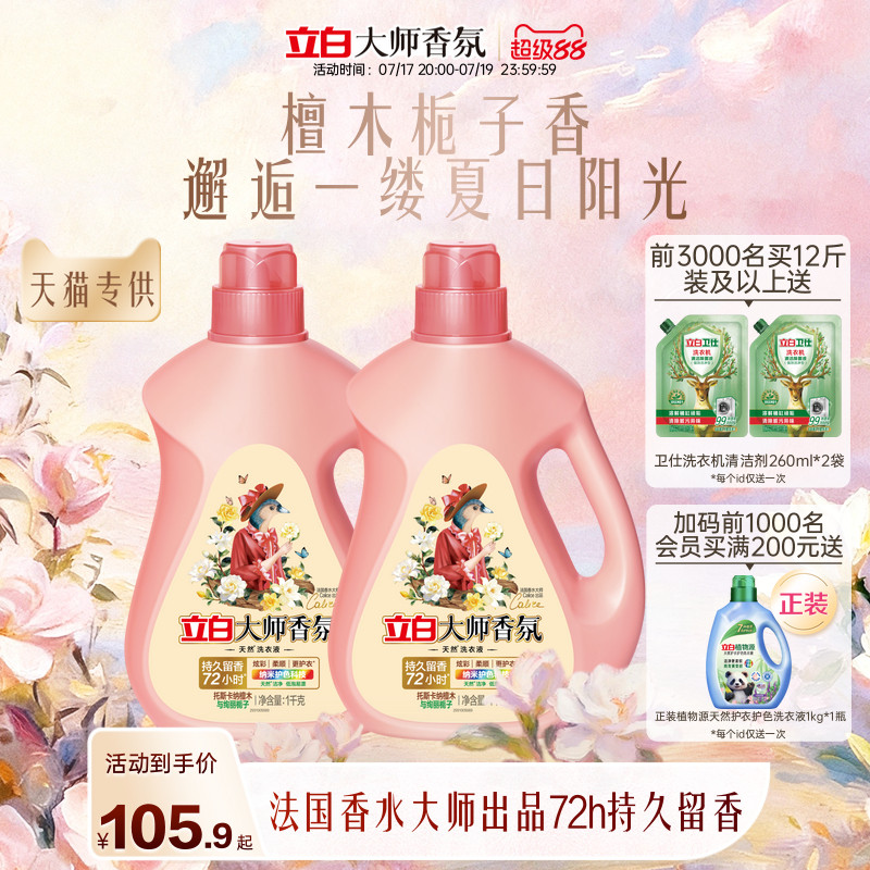 立白大师香氛洗衣液檀木栀子香