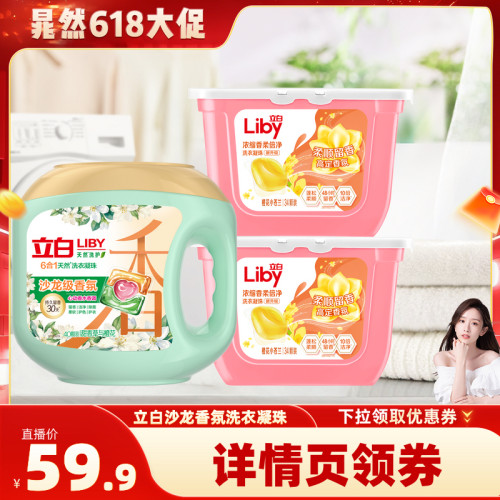 立白沙龙小苍兰洗衣凝珠