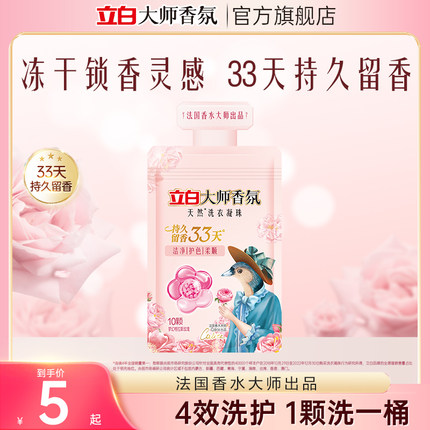 【U先顺手买】立白大师香氛天然洗衣凝珠留香护色护衣除菌除螨