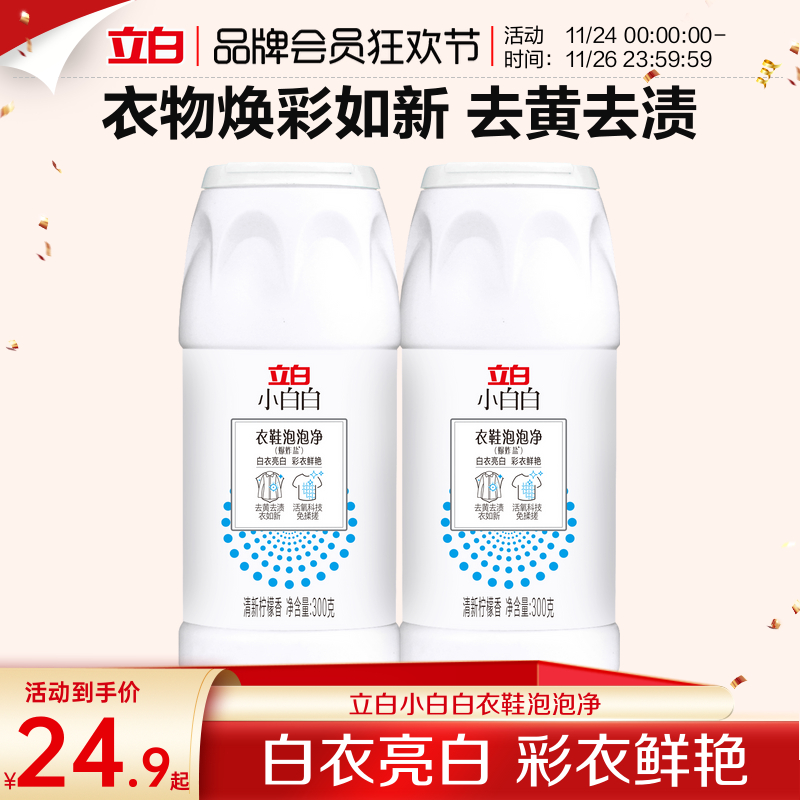 立白小白白爆炸盐去污神器