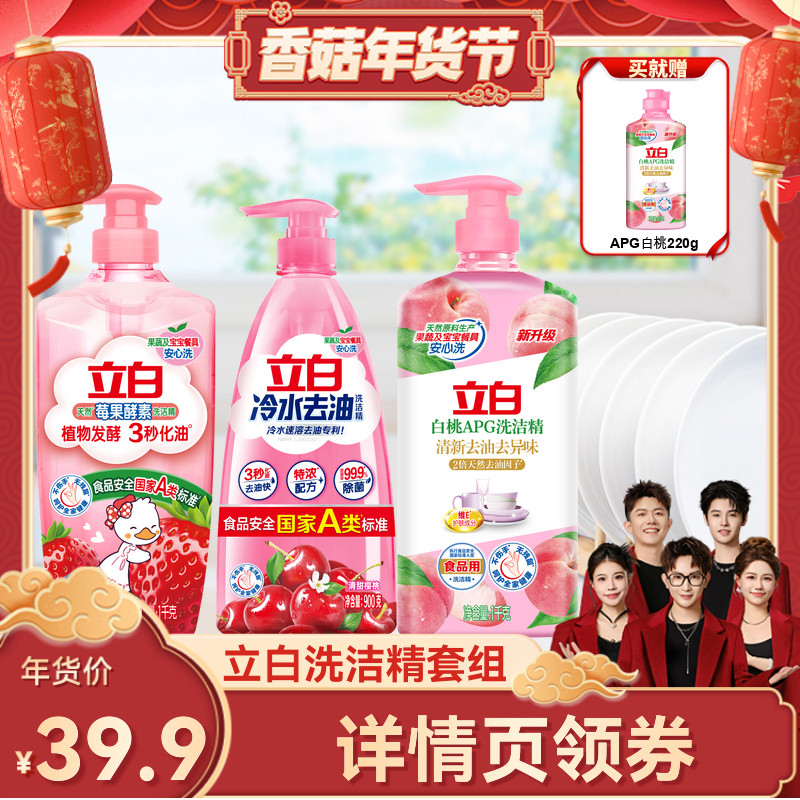 【香菇超级年货节】立白洗洁精果蔬清洗剂洗碗液官方正品,洗护清洁剂/卫生巾/纸/香薰,洗洁精,淘宝优惠券,粉丝福利购,淘宝优惠卷