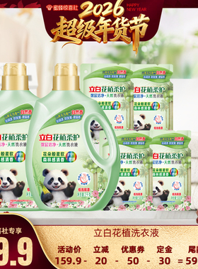 【超级年货节】立白花植柔护深感清洁天然除菌洗衣液db