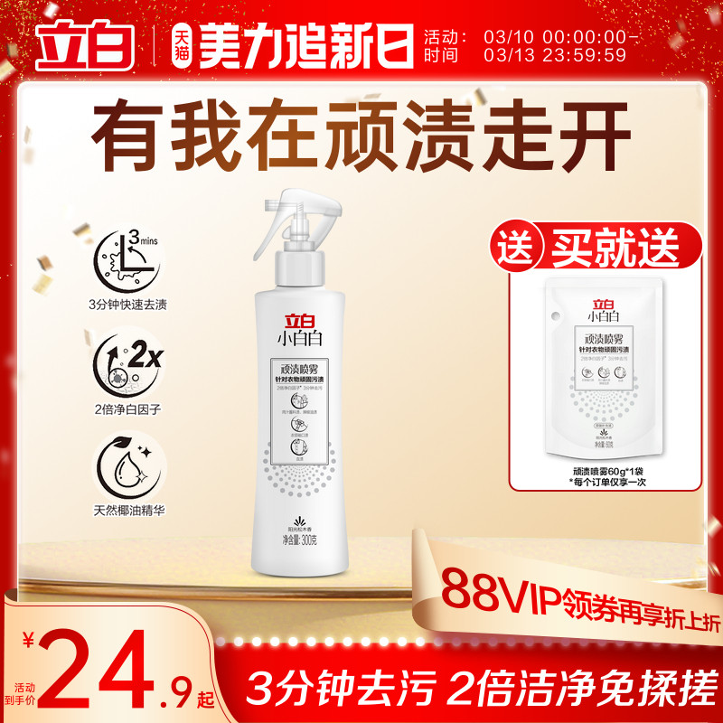 立白小白白顽渍喷雾衣领净顽固污渍去黄白衣物渗透剂去污渍神器