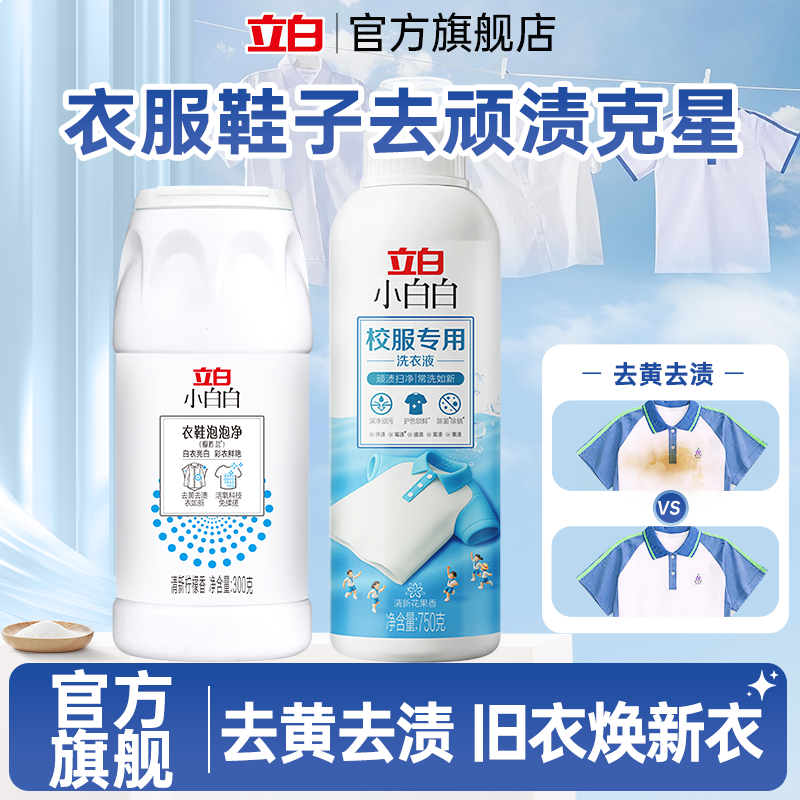 立白小白白衣鞋泡泡净爆炸盐彩漂