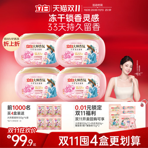 立白大师香氛洗衣凝珠留香珠