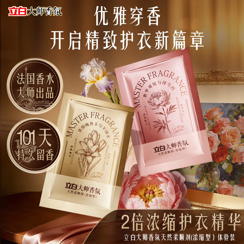 【新品】立白大师香氛轻奢浓缩柔顺剂精致留香护衣去毛球抗静电